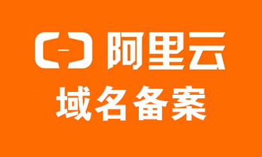 阿里云域名备案要求提供网站建设方案书和法定代表人社保证明等